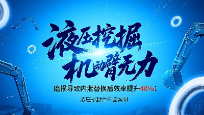 產品案例 ? 液壓挖掘機動臂無力？密封圈磨損導致內泄，替換后效率提升40%！