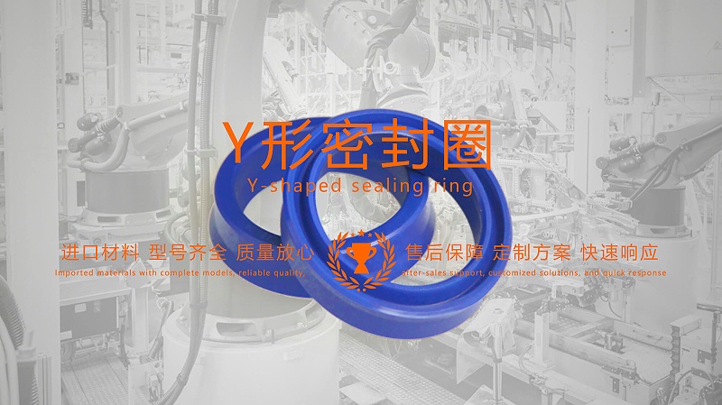 y型密封圈（又Y形密封圈，Y形圈，Y型圖或唇形密封圈，密封件油封膜片） (2)