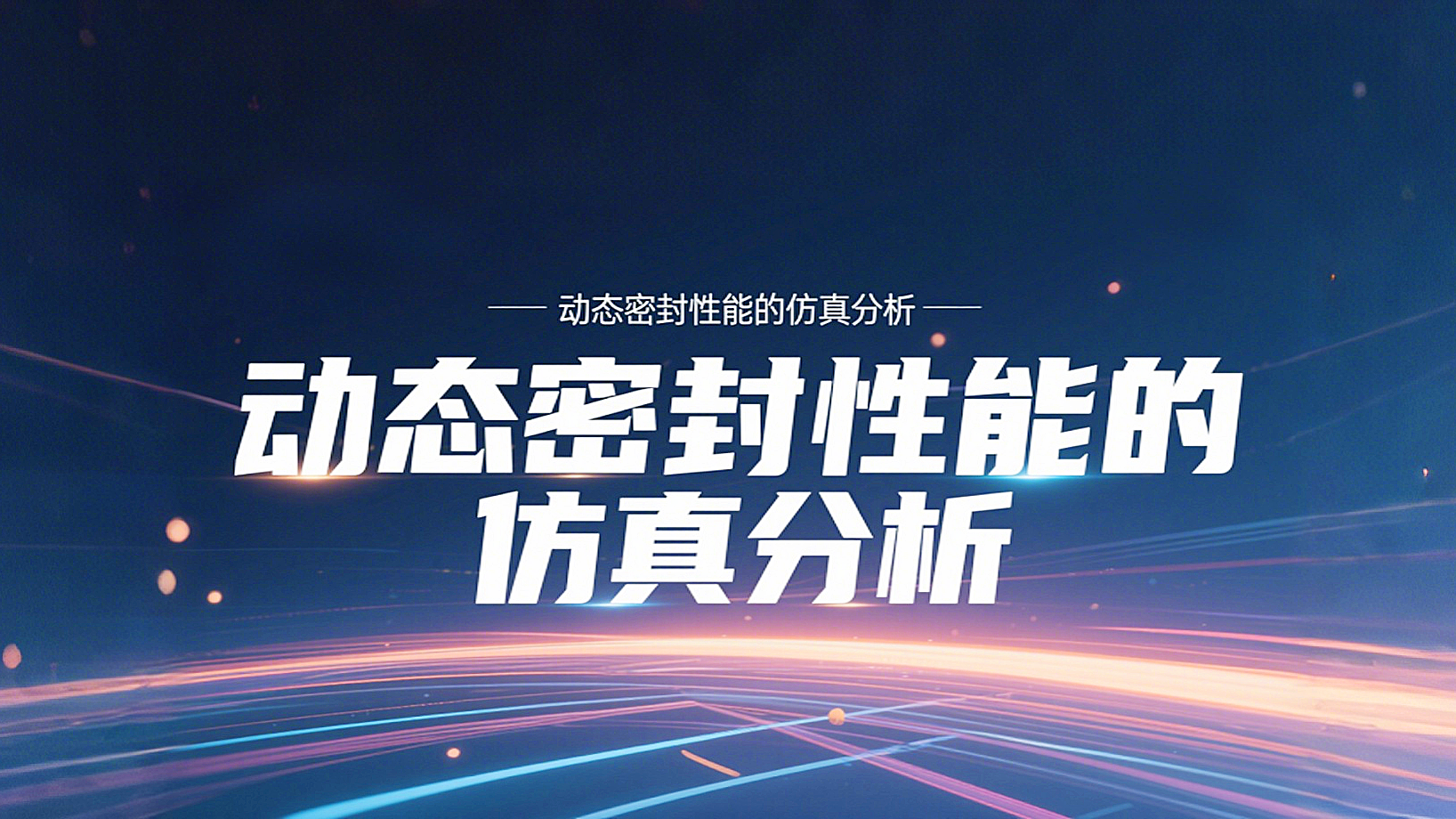 <i style='color:red'>y形密封圈</i>為例?丨?唇型密封圈動態密封性能的仿真分析！