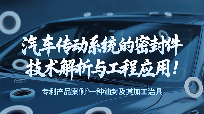 專利產品案例 ? 一種油封及其加工治具：汽車傳動系統的密封圈技術解析與工程應用！