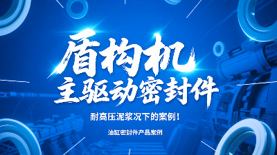 盾構機主驅動密封圈！耐高壓泥漿況下的技術及應用案例！