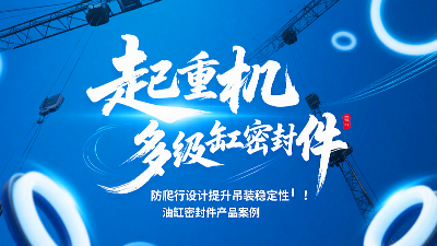 起重機多級油缸密封圈！防爬行設計提升吊裝穩定性?！