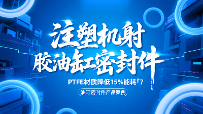 注塑機射膠<i style='color:red'>油缸密封圈</i>！PTFE材質降低15%能耗?？？