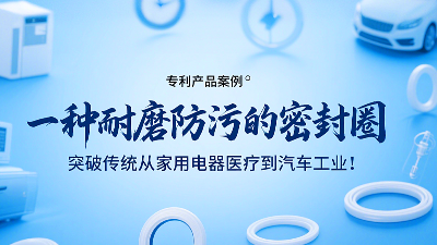 專利產品案例 ? 一種耐磨防污的密封圈：突破傳統從家用電器醫療到汽車工業！