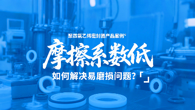 <i style='color:red'>聚四氟乙烯密封圈</i>摩擦系數低，但如何解決易磨損問題？?