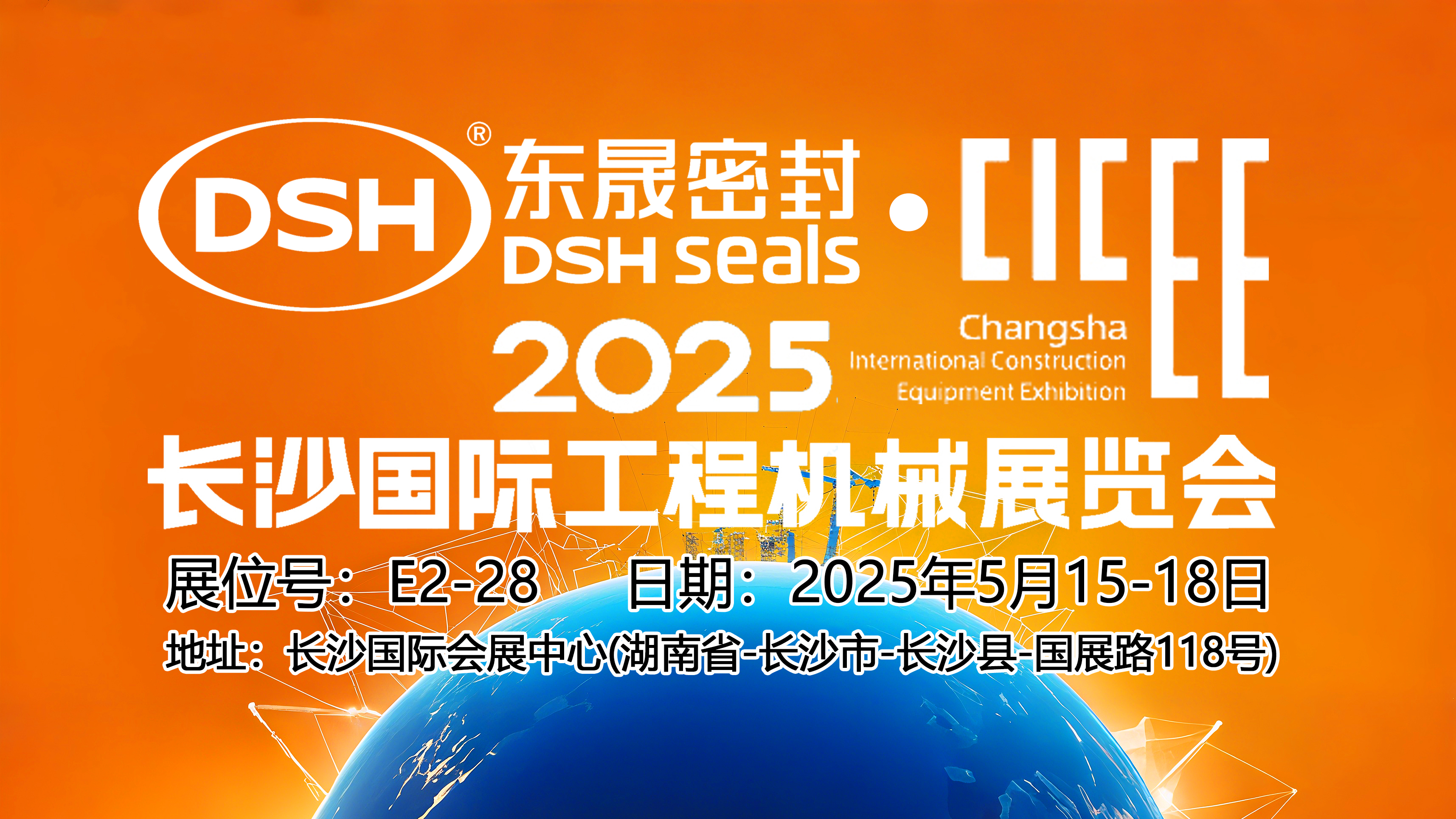 東晟密封件 ? 2025年長沙國際工程機械展覽會！
