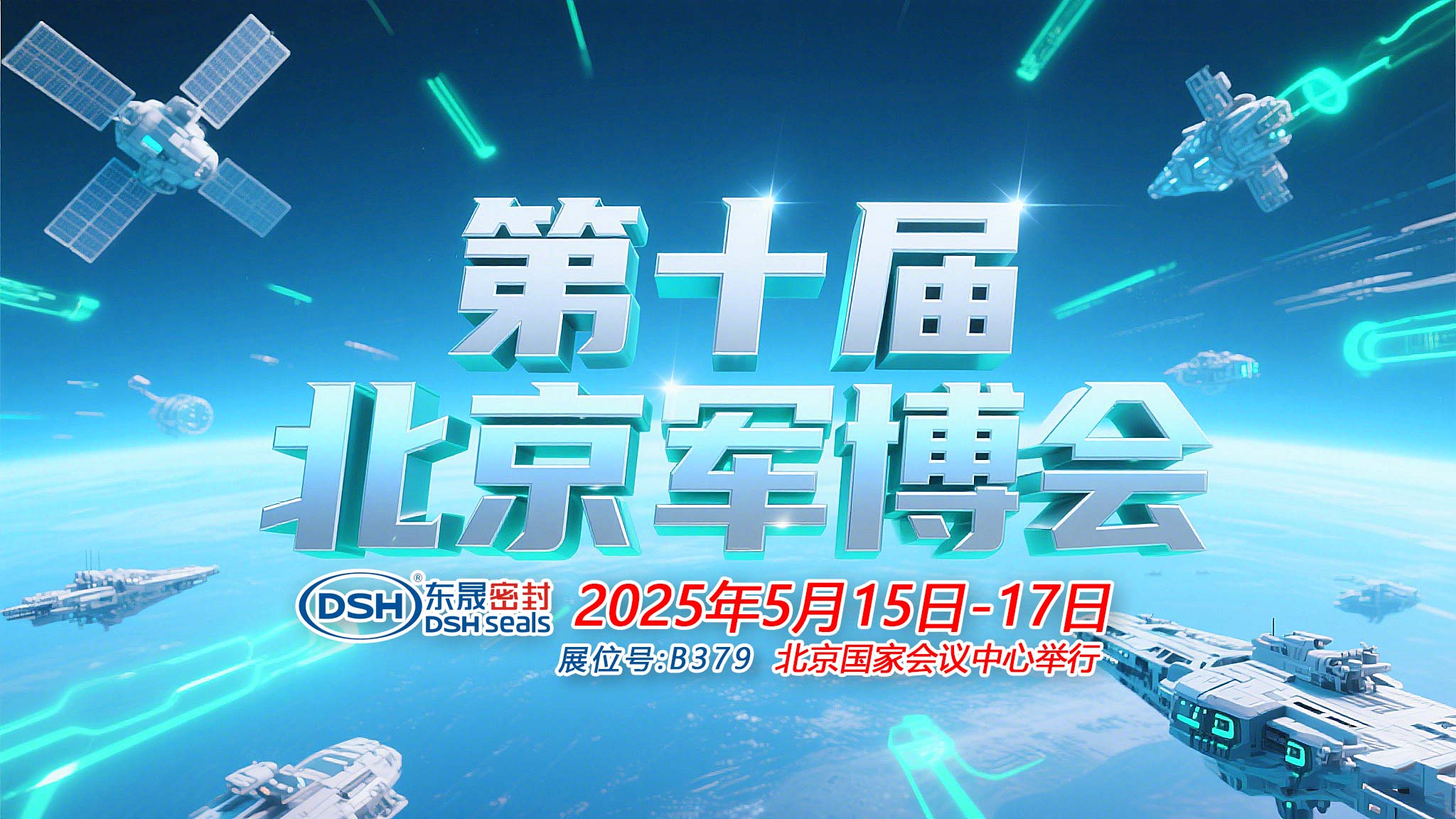 東晟密封件 ? 從核潛艇到太空艙——第十屆中國（北京）軍事博覽會！