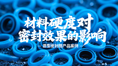唇型密封圈材料硬度對<i style='color:red'>密封效果</i>的影響研究！