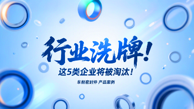 車削密封圈行業洗牌！這5類企業將被淘汰！