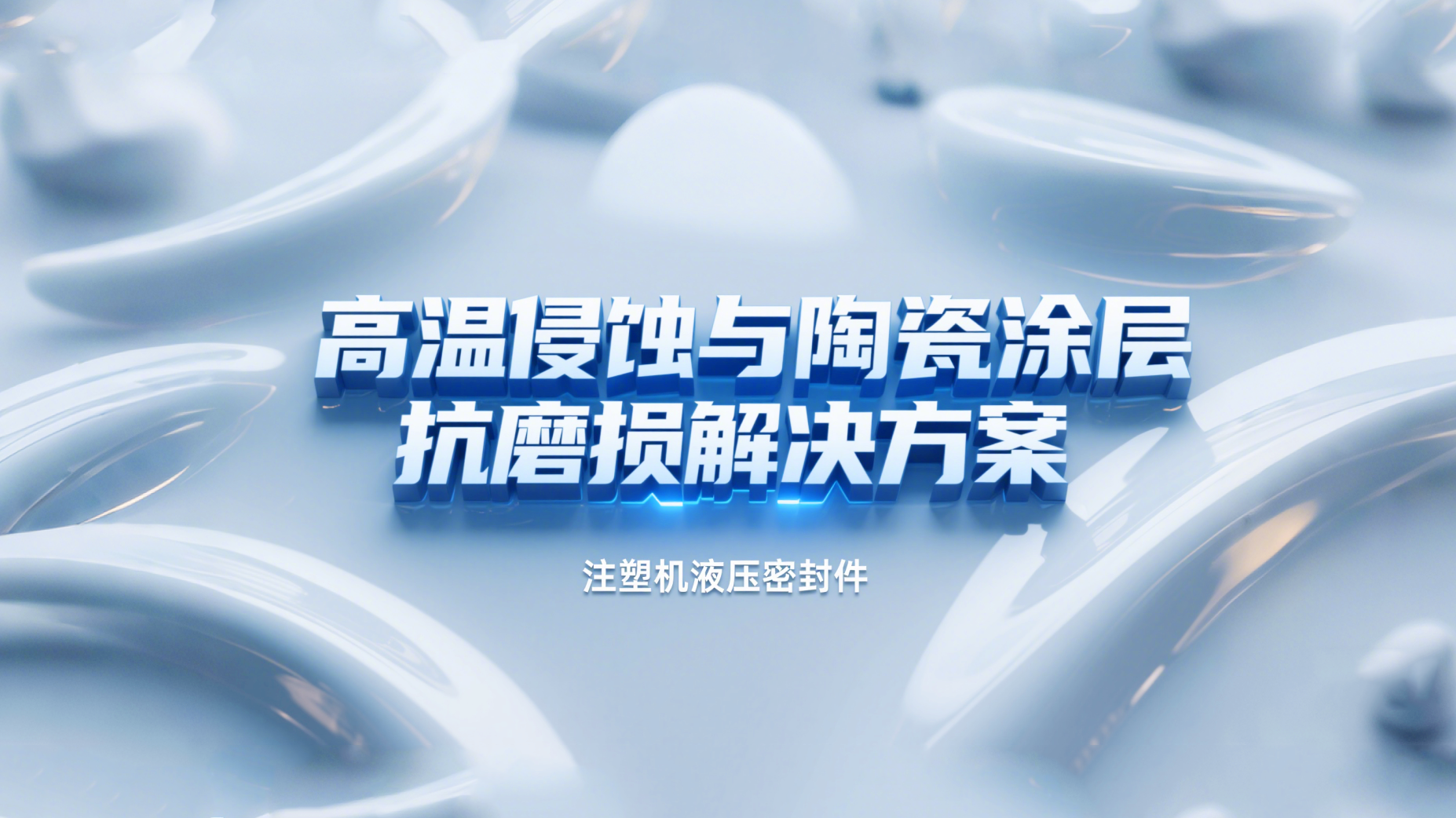 注塑機液壓密封圈 ? 高溫侵蝕與陶瓷涂層抗磨損解決方案！