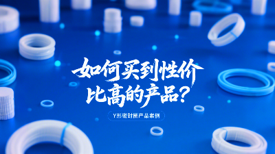 Y形密封圈價格對比：如何買到性價比高的產品？