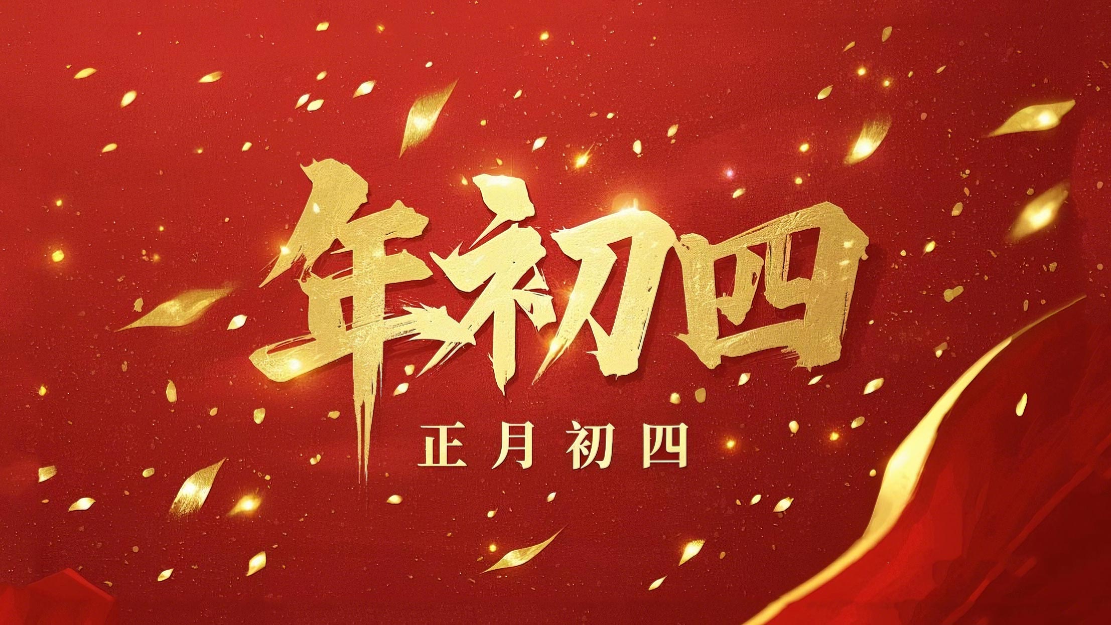 正月初四 · 接財神迎?！?好運年年！