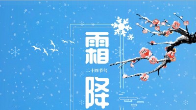 霜降迎冬東晟密封溫馨提醒你注意防寒保暖！