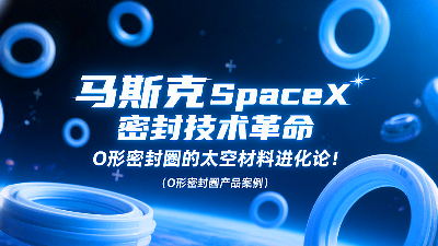 馬斯克SpaceX密封技術革命：<i style='color:red'>o形密封圈</i>的太空材料進化論!